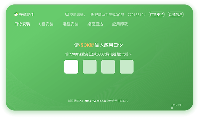 野草助手,一款智能电视应用分享安装工具。除了口令安装,还支持U盘安装、远程安装和一键直达功能